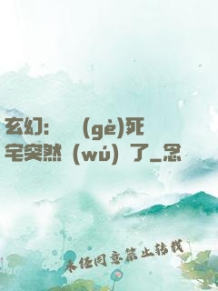 玄幻：這個(gè)死宅突然無(wú)敵了