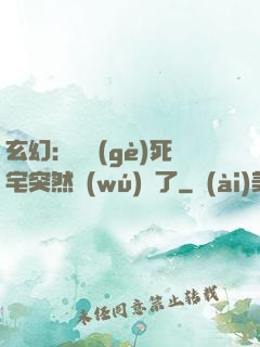 玄幻：這個(gè)死宅突然無(wú)敵了