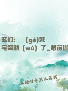 玄幻：這個(gè)死宅突然無(wú)敵了