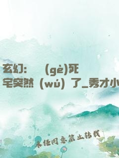 玄幻：這個(gè)死宅突然無(wú)敵了