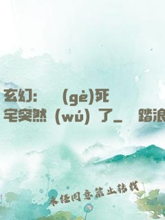 玄幻：這個(gè)死宅突然無(wú)敵了