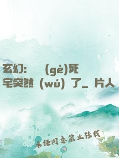 玄幻：這個(gè)死宅突然無(wú)敵了