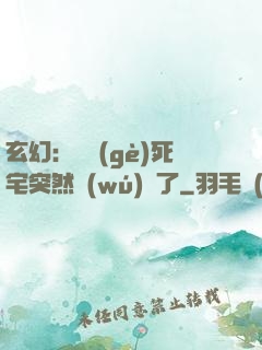 玄幻：這個(gè)死宅突然無(wú)敵了