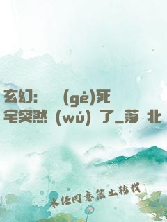 玄幻：這個(gè)死宅突然無(wú)敵了
