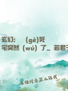 玄幻：這個(gè)死宅突然無(wú)敵了