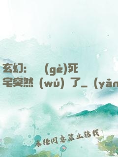 玄幻：這個(gè)死宅突然無(wú)敵了