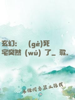 玄幻：這個(gè)死宅突然無(wú)敵了