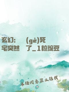 玄幻：這個(gè)死宅突然無敵了