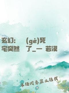 玄幻：這個(gè)死宅突然無敵了
