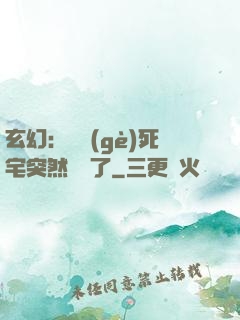 玄幻：這個(gè)死宅突然無敵了