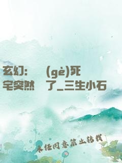 玄幻：這個(gè)死宅突然無敵了
