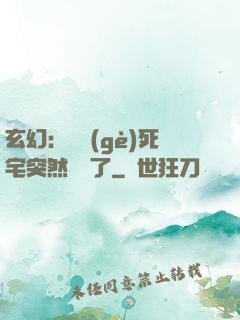 玄幻：這個(gè)死宅突然無敵了
