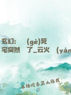 玄幻：這個(gè)死宅突然無敵了