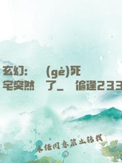 玄幻：這個(gè)死宅突然無敵了