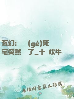 玄幻：這個(gè)死宅突然無敵了