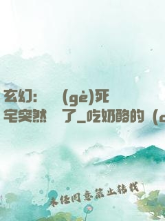 玄幻：這個(gè)死宅突然無敵了