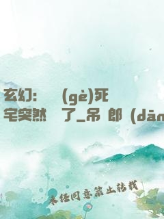 玄幻：這個(gè)死宅突然無敵了