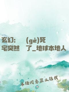 玄幻：這個(gè)死宅突然無敵了