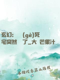 玄幻：這個(gè)死宅突然無敵了