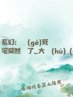 玄幻：這個(gè)死宅突然無敵了