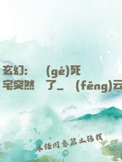 玄幻：這個(gè)死宅突然無敵了