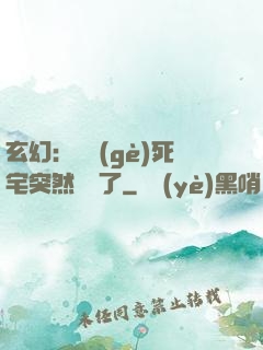 玄幻：這個(gè)死宅突然無敵了