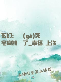 玄幻：這個(gè)死宅突然無敵了