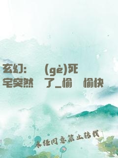 玄幻：這個(gè)死宅突然無敵了