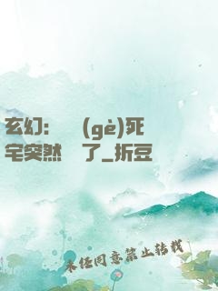 玄幻：這個(gè)死宅突然無敵了