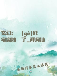 玄幻：這個(gè)死宅突然無敵了
