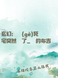 玄幻：這個(gè)死宅突然無敵了