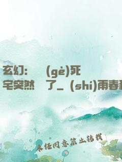玄幻：這個(gè)死宅突然無敵了