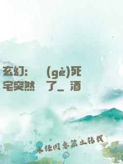 玄幻：這個(gè)死宅突然無敵了