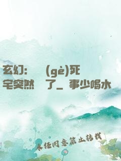 玄幻：這個(gè)死宅突然無敵了