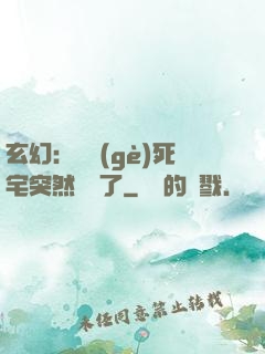 玄幻：這個(gè)死宅突然無敵了