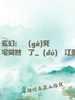 玄幻：這個(gè)死宅突然無敵了