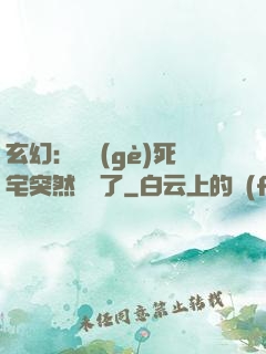 玄幻：這個(gè)死宅突然無敵了