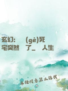玄幻：這個(gè)死宅突然無敵了