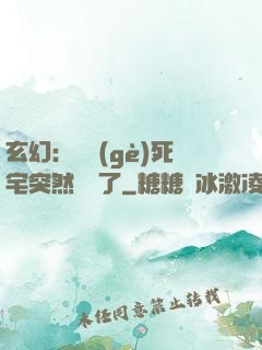 玄幻：這個(gè)死宅突然無敵了