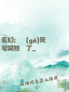 玄幻：這個(gè)死宅突然無敵了