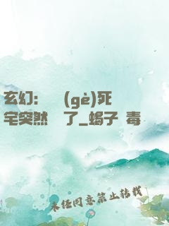 玄幻：這個(gè)死宅突然無敵了