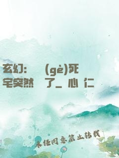 玄幻：這個(gè)死宅突然無敵了