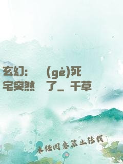 玄幻：這個(gè)死宅突然無敵了
