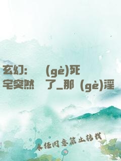 玄幻：這個(gè)死宅突然無敵了