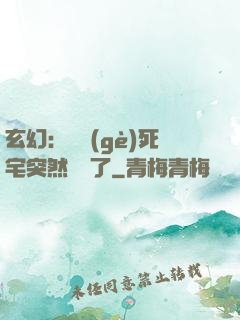 玄幻：這個(gè)死宅突然無敵了
