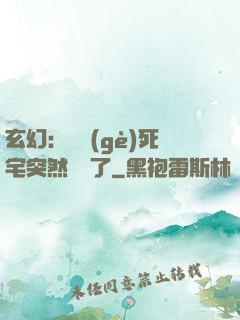 玄幻：這個(gè)死宅突然無敵了
