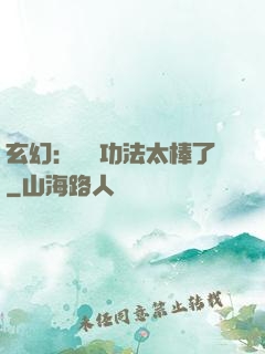 玄幻：這個功法太棒了