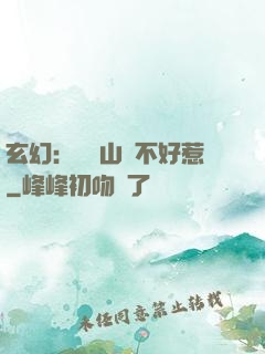 玄幻：這個山賊不好惹