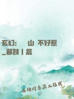 玄幻：這個山賊不好惹