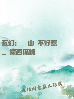 玄幻：這個山賊不好惹